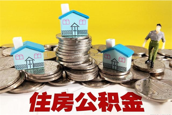 那曲离职了要多久才能取公积金（离职多久才能取住房公积金）